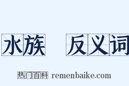 水族館反义词是什么意思的图片